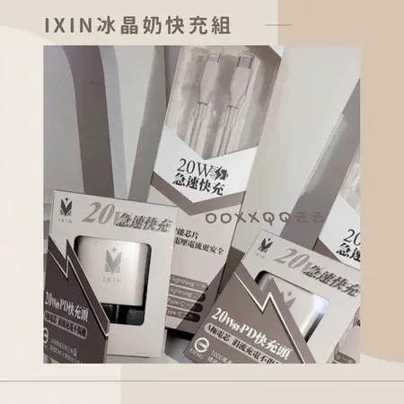𝐢𝐗𝐈𝐍冰晶奶 20W Type-C 一米(含充電頭)快充組 ♡ 🔋 快充界愛馬仕