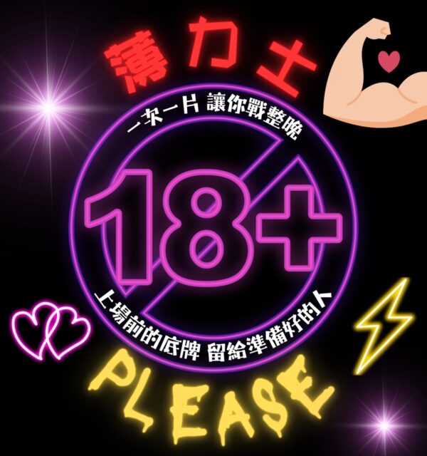 PLEASE薄力士❤️‍🔥上場前的底牌♡只給準備好的人!