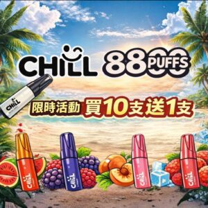 微信客服:sp2good666 CHILL拋棄式🪄8800口可充電🔋要不要來杯伯牙絕弦(任選10隻送一隻口味請備註)